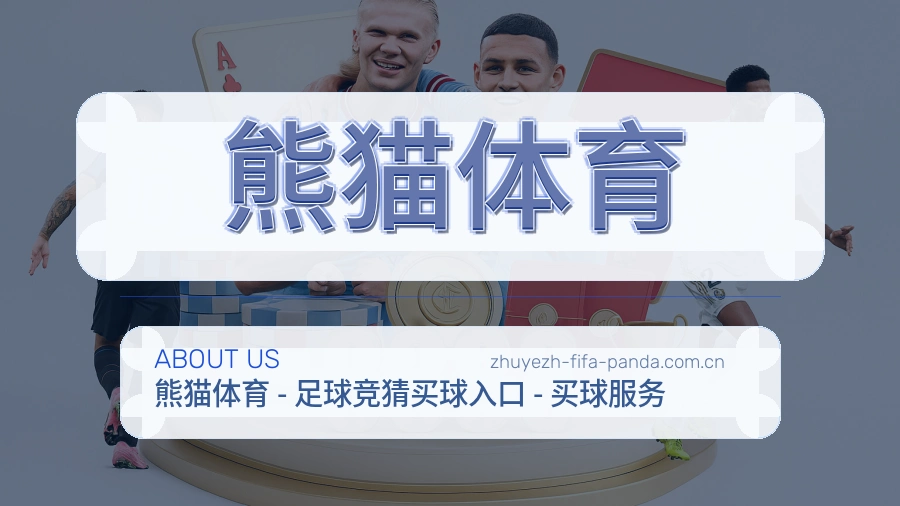 熊猫体育品牌中心